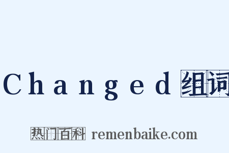 Changed组词是什么意思的图片